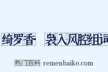 绮罗香·袅入风腔组词是什么意思的图片
